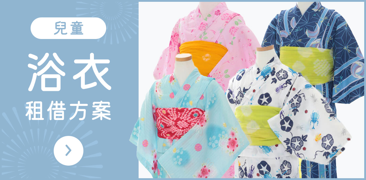 ［兒童］ 浴衣 租借方案 >
