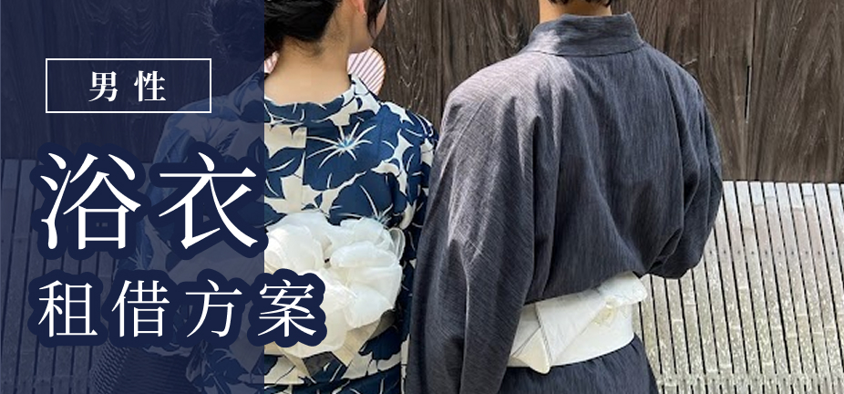 男性浴衣プラン