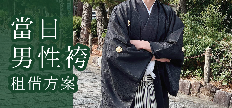 当日男性袴プラン