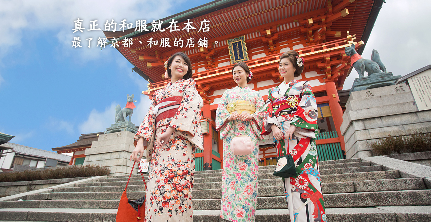 真正的和服就在本店 最了解京都、和服的店鋪。