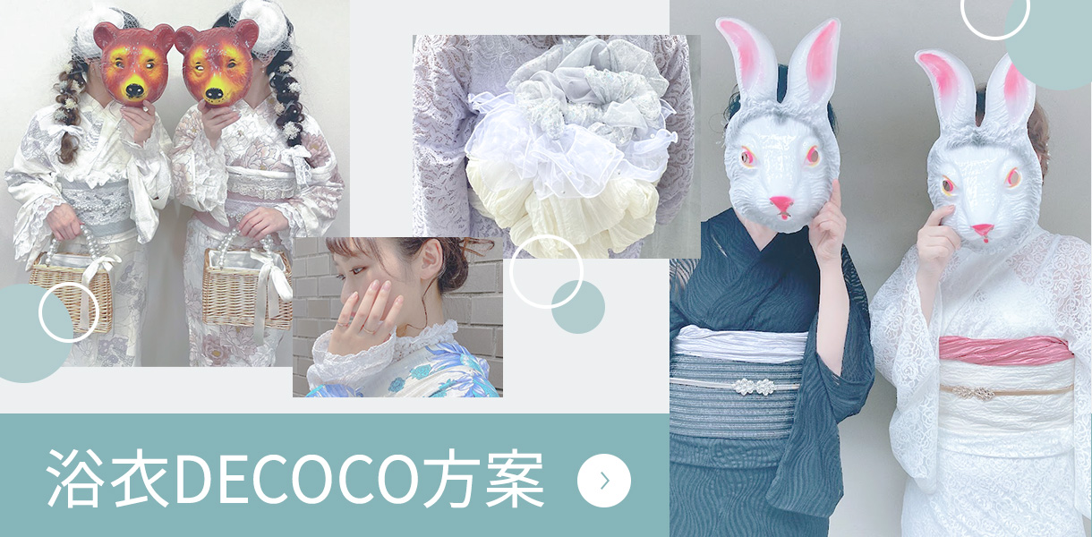 浴衣DECOCO方案